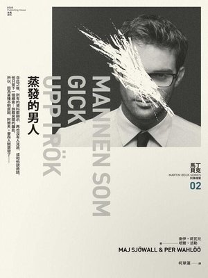 cover image of 蒸發的男人